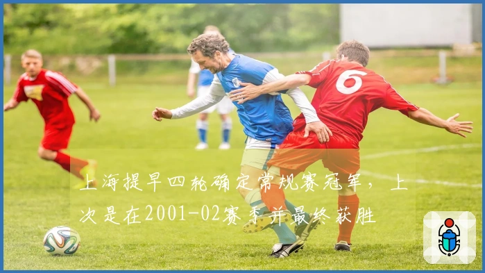 上海提早四轮确定常规赛冠军，上次是在2001-02赛季并最终获胜