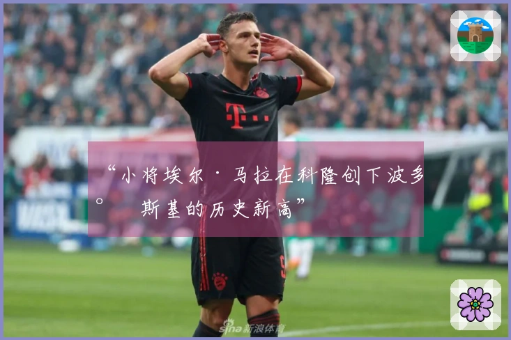 “小将埃尔·马拉在科隆创下波多尔斯基的历史新高”