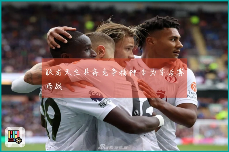 狄龙天生具备竞争精神 专为季后赛而战
