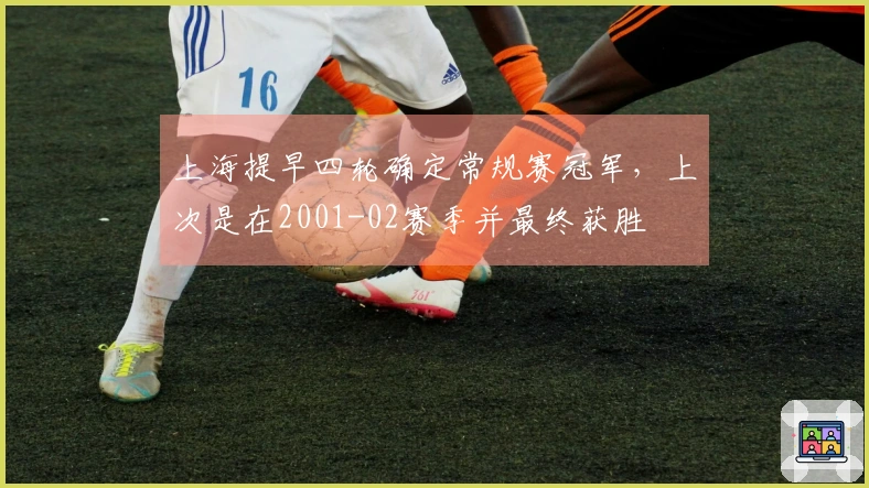 上海提早四轮确定常规赛冠军，上次是在2001-02赛季并最终获胜