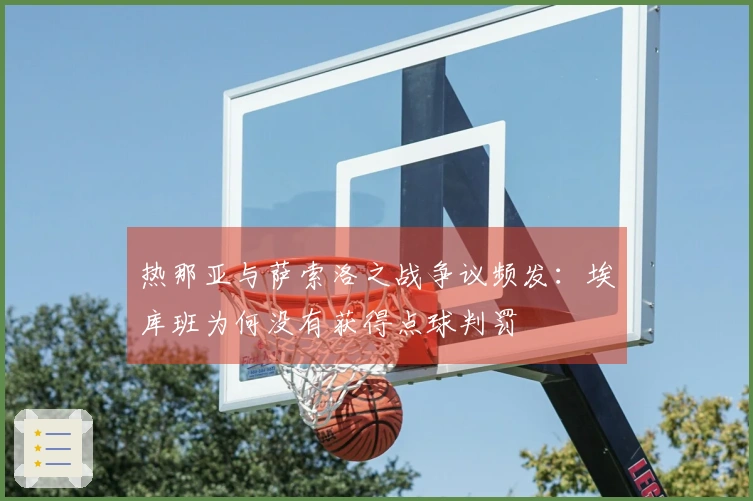 热那亚与萨索洛之战争议频发：埃库班为何没有获得点球判罚