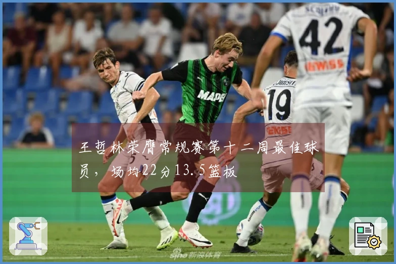 王哲林荣膺常规赛第十二周最佳球员，场均22分13.5篮板