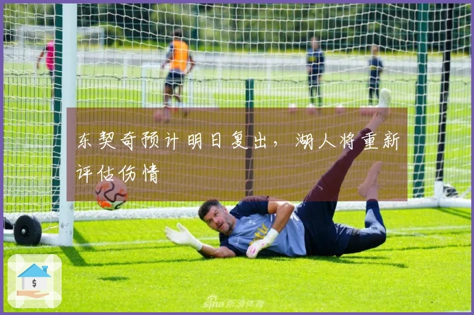 东契奇预计明日复出，湖人将重新评估伤情