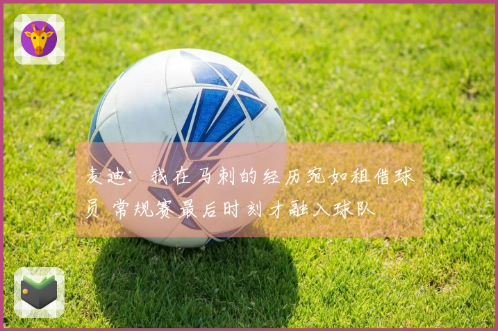 麦迪：我在马刺的经历宛如租借球员 常规赛最后时刻才融入球队