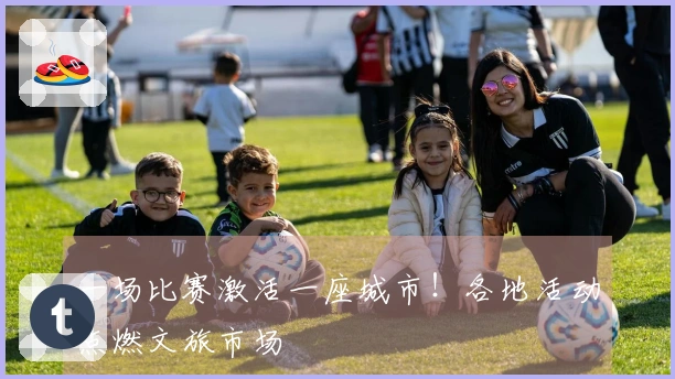 一场比赛激活一座城市!各地活动点燃文旅市场