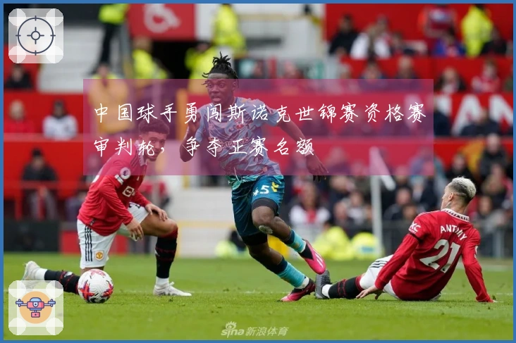 中国球手勇闯斯诺克世锦赛资格赛审判轮，争夺正赛名额