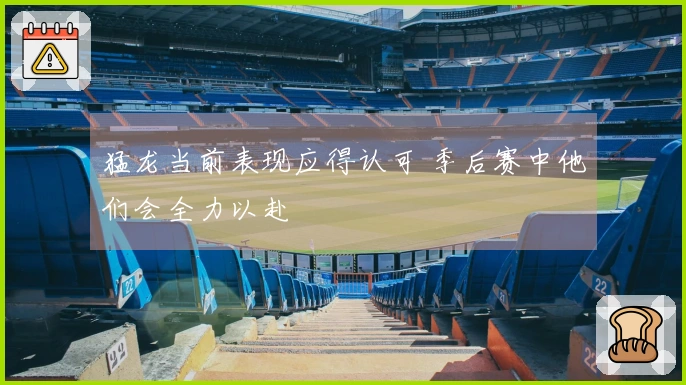 猛龙当前表现应得认可 季后赛中他们会全力以赴