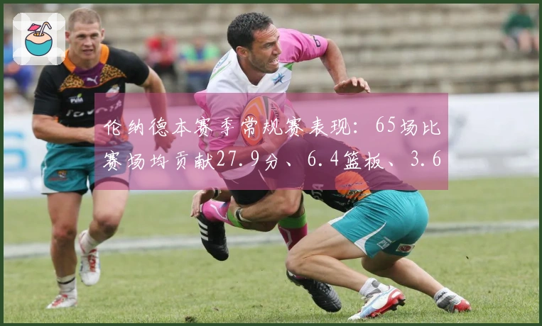 伦纳德本赛季常规赛表现：65场比赛场均贡献27.9分、6.4篮板、3.6助攻和1.9抢断，三分命中率达38.7%