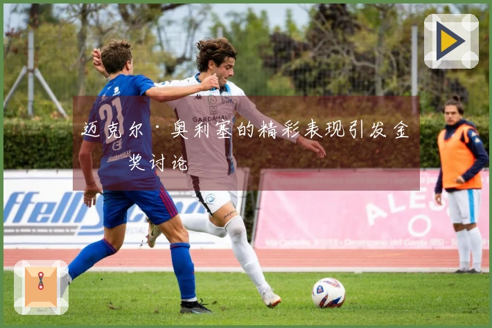 迈克尔·奥利塞的精彩表现引发金球奖讨论