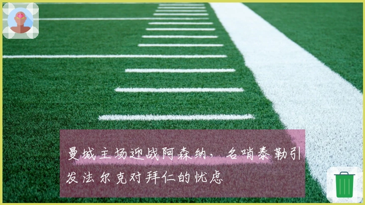 曼城主场迎战阿森纳，名哨泰勒引发法尔克对拜仁的忧虑