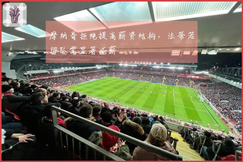 摩纳哥拒绝提高薪资结构，法蒂若留队需显著减薪