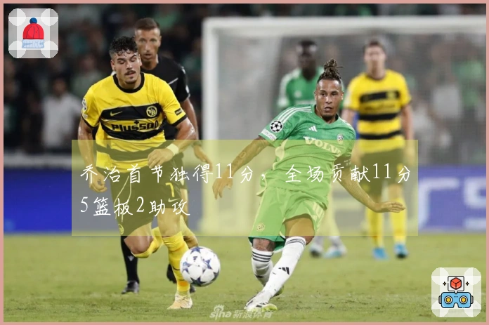 乔治首节独得11分，全场贡献11分5篮板2助攻