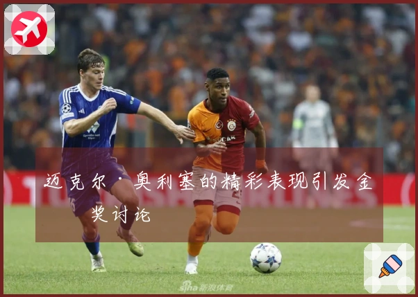 迈克尔·奥利塞的精彩表现引发金球奖讨论
