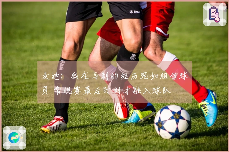 麦迪：我在马刺的经历宛如租借球员 常规赛最后时刻才融入球队