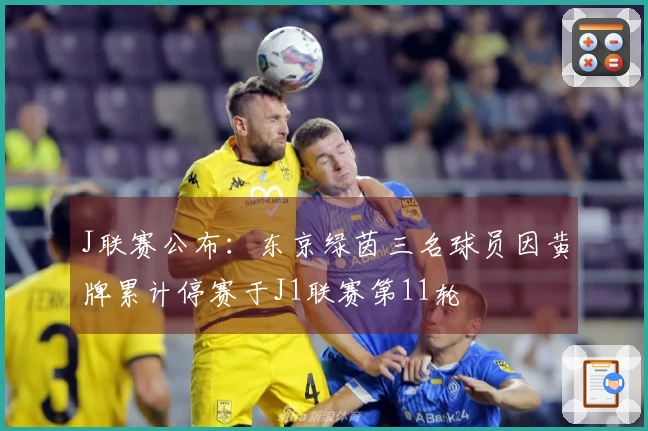 J联赛公布：东京绿茵三名球员因黄牌累计停赛于J1联赛第11轮