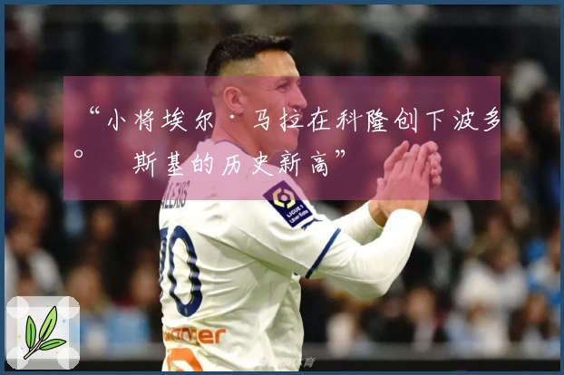 “小将埃尔·马拉在科隆创下波多尔斯基的历史新高”