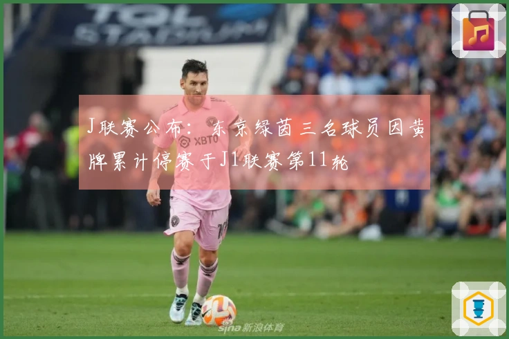 J联赛公布：东京绿茵三名球员因黄牌累计停赛于J1联赛第11轮