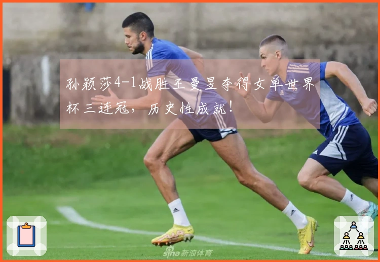 孙颖莎4-1战胜王曼昱夺得女单世界杯三连冠，历史性成就！